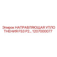 1207000077 НАПРАВЛЯЮЩАЯ УПЛОТНЕНИЯ FS3 P2 Epiroc