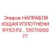 1207000077 НАПРАВЛЯЮЩАЯ УПЛОТНЕНИЯ FS3 P2 Epiroc