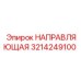 3214249100 НАПРАВЛЯЮЩАЯ Epiroc