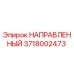 3718002473 НАПРАВЛЕННЫЙ Epiroc