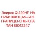 89012247 QL120HF-НАПРАВЛЯЮЩАЯ-БЕЗ ГРАНИЦЫ-CHK-КЛАПАН Эпирок