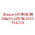 2650794239 НАПРАВЛЯЮЩАЯ-ДРЕЛЬ Epiroc