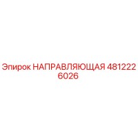 4812226026 НАПРАВЛЯЮЩАЯ Epiroc