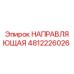 4812226026 НАПРАВЛЯЮЩАЯ Epiroc