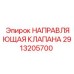 Прецизионная направляющая 2913205700 Epiroc