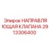 Направляющая клапана 2913306400 от производителя Epiroc