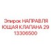Направляющая клапана 2913306500 производителя Epiroc