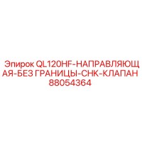 88054364 QL120HF-НАПРАВЛЯЮЩАЯ-БЕЗ ГРАНИЦЫ-CHK-КЛАПАН Эпирок