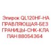 88054364 QL120HF-НАПРАВЛЯЮЩАЯ-БЕЗ ГРАНИЦЫ-CHK-КЛАПАН Эпирок