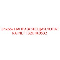 1320103632 НАПРАВЛЯЮЩАЯ ЛОПАТКА INLT Epiroc
