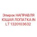 1320103632 НАПРАВЛЯЮЩАЯ ЛОПАТКА INLT Epiroc