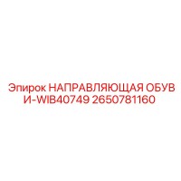 2650781160 НАПРАВЛЯЮЩАЯ ОБУВИ-WIB40749 Epiroc