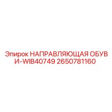 2650781160 НАПРАВЛЯЮЩАЯ ОБУВИ-WIB40749 Epiroc