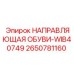 2650781160 НАПРАВЛЯЮЩАЯ ОБУВИ-WIB40749 Epiroc