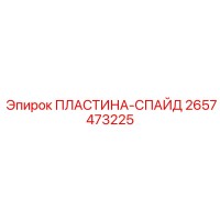 2657473225 ПЛАСТИНА-СПАЙД - Epiroc