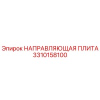 3310158100 НАПРАВЛЯЮЩАЯ ПЛИТА Epiroc