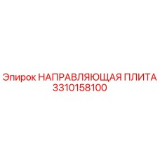 3310158100 НАПРАВЛЯЮЩАЯ ПЛИТА Epiroc