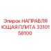 3310158100 НАПРАВЛЯЮЩАЯ ПЛИТА Epiroc