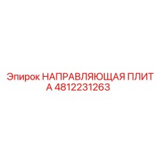 4812231263 НАПРАВЛЯЮЩАЯ ПЛИТА Epiroc