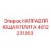 4812231263 НАПРАВЛЯЮЩАЯ ПЛИТА Epiroc