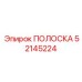 52145224 ПОЛОСКА Epiroc