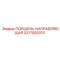3217920313 ПОРШЕНЬ-НАПРАВЛЯЮЩАЯ Epiroc
