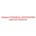 3217920319 ПОРШЕНЬ-НАПРАВЛЯЮЩАЯ Epiroc