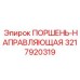 3217920319 ПОРШЕНЬ-НАПРАВЛЯЮЩАЯ Epiroc