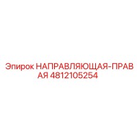 4812105254 НАПРАВЛЯЮЩАЯ-ПРАВАЯ (Epiroc)