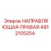 4812105254 НАПРАВЛЯЮЩАЯ-ПРАВАЯ (Epiroc)