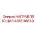 4812116849 НАПРАВЛЯЮЩАЯ (Epiroc)