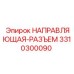 3310300090 НАПРАВЛЯЮЩАЯ-РАЗЪЕМ Epiroc