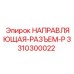 3310300022 НАПРАВЛЯЮЩАЯ-РАЗЪЕМ-P Epiroc