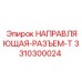 3310300024 НАПРАВЛЯЮЩАЯ-РАЗЪЕМ-T Epiroc