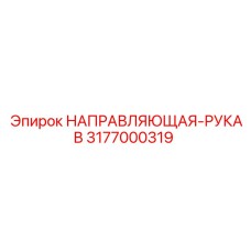 3177000319 НАПРАВЛЯЮЩАЯ-РУКАВ Epiroc