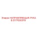 3177000319 НАПРАВЛЯЮЩАЯ-РУКАВ Epiroc
