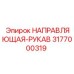 3177000319 НАПРАВЛЯЮЩАЯ-РУКАВ Epiroc