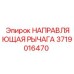 Прецизионная направляющая рычага управления 3719016470 Epiroc
