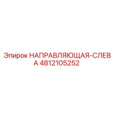 4812105252 НАПРАВЛЯЮЩАЯ-СЛЕВА (Epiroc)
