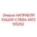 4812105252 НАПРАВЛЯЮЩАЯ-СЛЕВА (Epiroc)