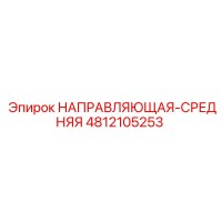 4812105253 НАПРАВЛЯЮЩАЯ-СРЕДНЯЯ (Epiroc)