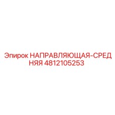 4812105253 НАПРАВЛЯЮЩАЯ-СРЕДНЯЯ (Epiroc)
