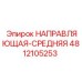 4812105253 НАПРАВЛЯЮЩАЯ-СРЕДНЯЯ (Epiroc)