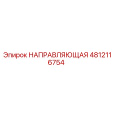 4812116754 НАПРАВЛЯЮЩАЯ (Epiroc)