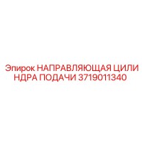 3719011340 НАПРАВЛЯЮЩАЯ ЦИЛИНДРА ПОДАЧИ Epiroc