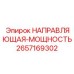 2657169302 НАПРАВЛЯЮЩАЯ-МОЩНОСТЬ Epiroc