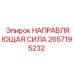2657195232 НАПРАВЛЯЮЩАЯ СИЛА Epiroc