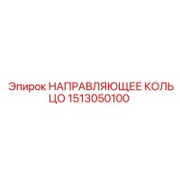 1513050100 НАПРАВЛЯЮЩЕЕ КОЛЬЦО Epiroc
