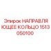 1513050100 НАПРАВЛЯЮЩЕЕ КОЛЬЦО Epiroc