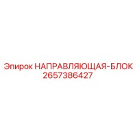 2657386427 НАПРАВЛЯЮЩАЯ-БЛОК Epiroc